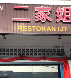 二家姐 Restaurant IJT