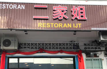 二家姐 Restaurant IJT