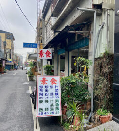 素食