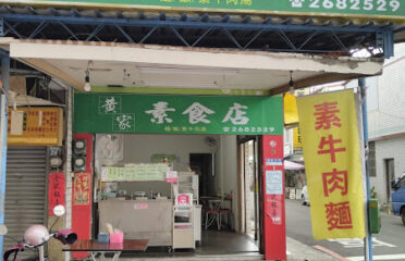 黃家素食店