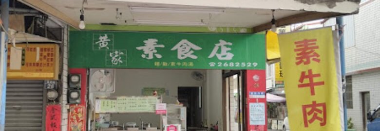黃家素食店