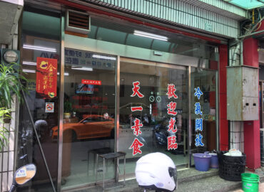 天一素食館