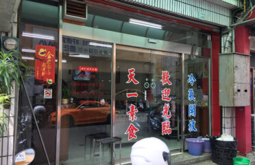 天一素食館