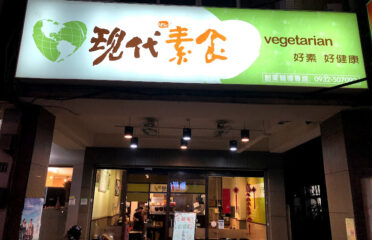 現代素食太平店