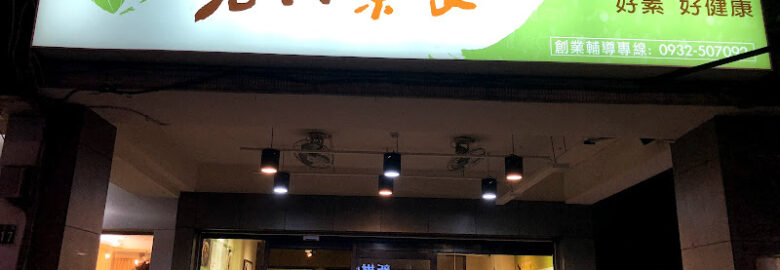 現代素食太平店