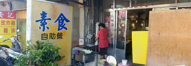 素食自助餐