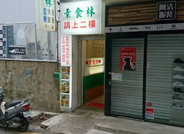 素食林小館