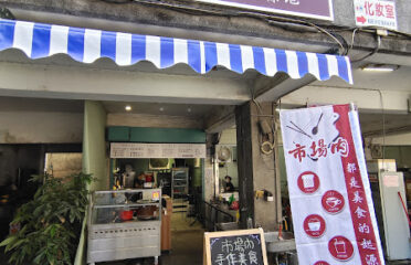 市場內手作美食壓磚奶酥早餐店