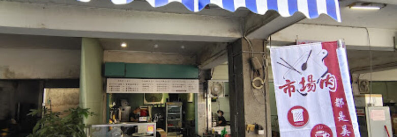 市場內手作美食壓磚奶酥早餐店
