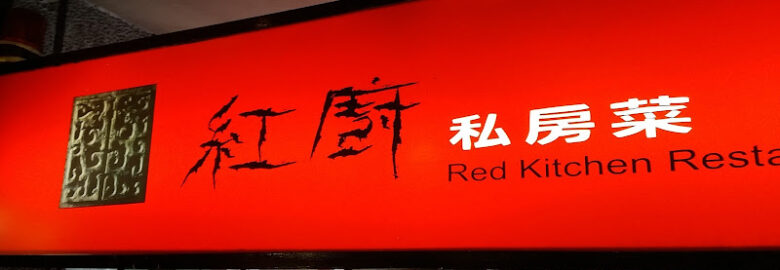 紅廚私房菜