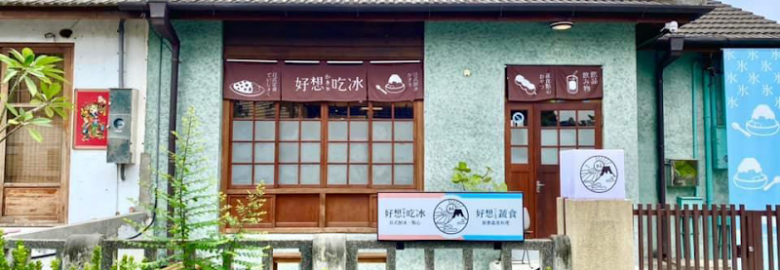 好想吃冰 かき氷 日式蔬食 屏東勝利店