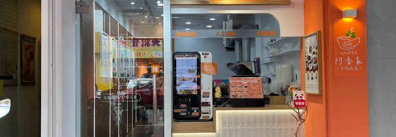 阿潘家-素食餐廳