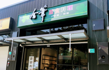 合葦蔬食料理