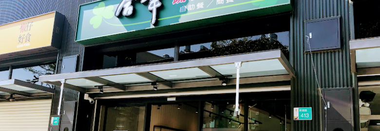 合葦蔬食料理