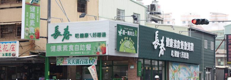 長春健康素食中華店