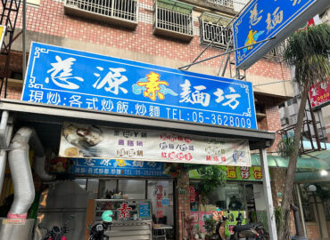 慈源素麵坊