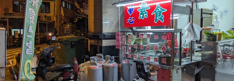 華心素食