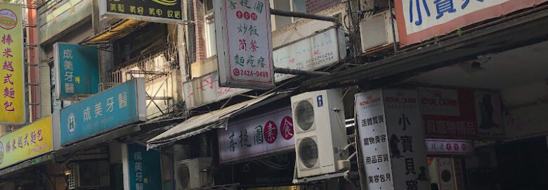 菩提園