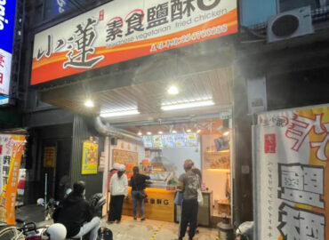 小蓮素食鹽酥雞G-朴子創始總店
