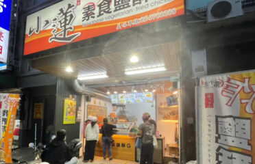 小蓮素食鹽酥雞G-朴子創始總店