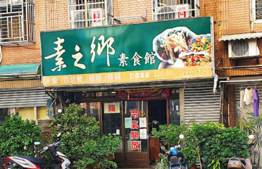素之鄉素食自助餐