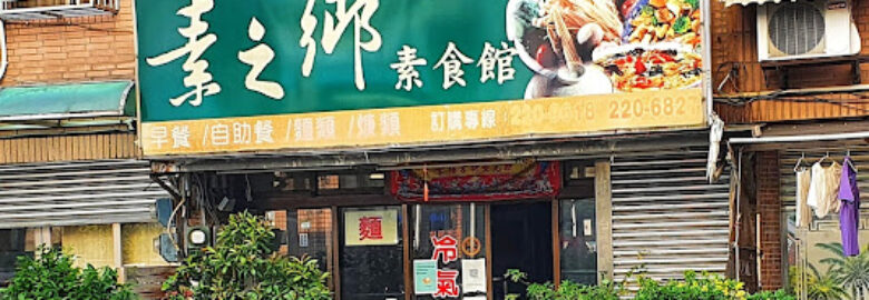 素之鄉素食自助餐