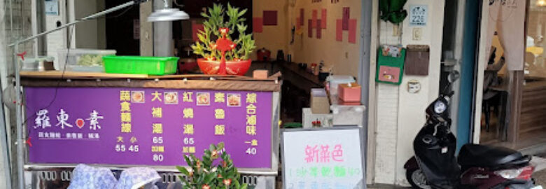 羅東•素