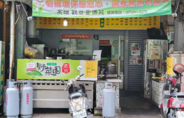 野菜園素食館