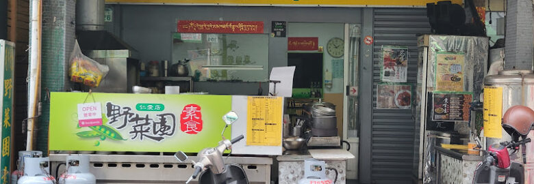 野菜園素食館