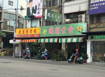 鵬程素食