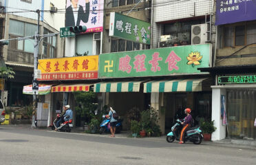 鵬程素食