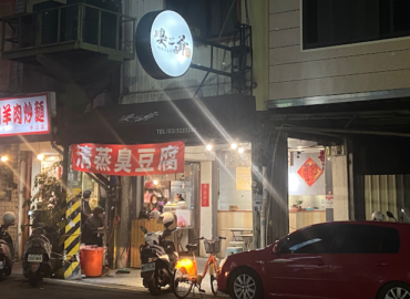 臭二爺|素食|清蒸臭豆腐