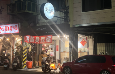 臭二爺|素食|清蒸臭豆腐