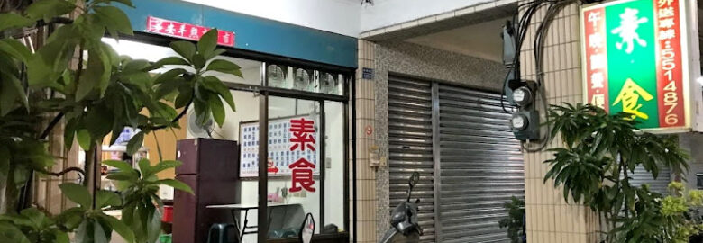 妙玄素食