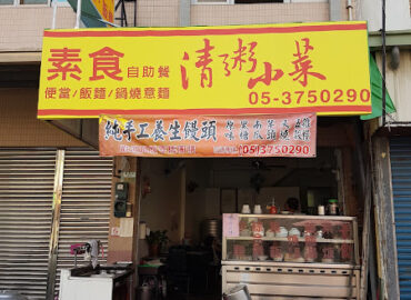 素食清粥小菜