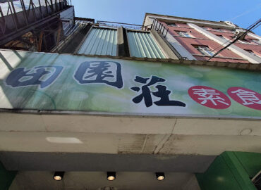 享吃臭豆腐(田園莊素食)