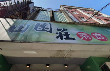 享吃臭豆腐(田園莊素食)