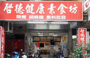 啟德素食