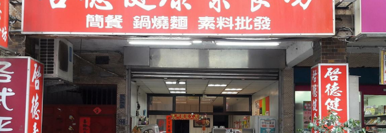 啟德素食