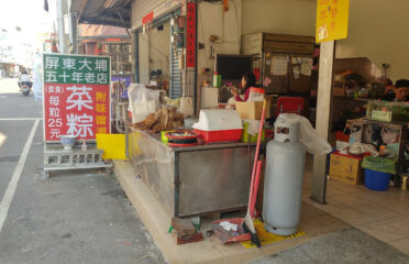 屏東大埔菜粽(建民店)