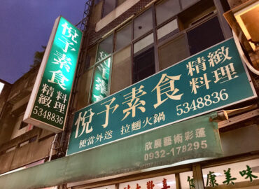 悅予素食精緻料理