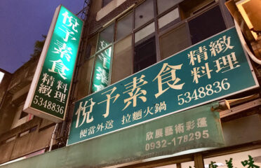 悅予素食精緻料理