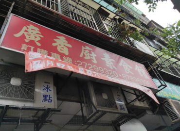 廣香廚素食館