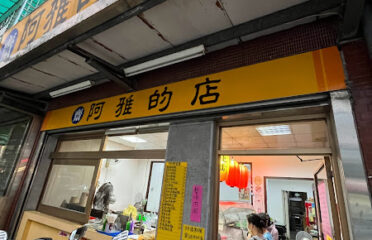阿雅素食