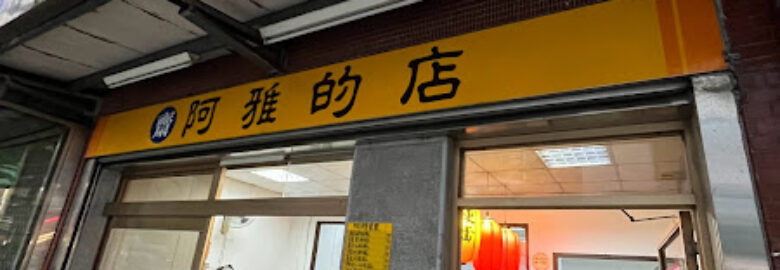 阿雅素食