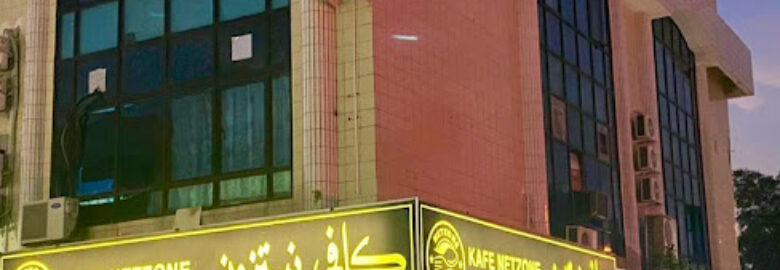 Netzone Cafe/Restaurant & Catering