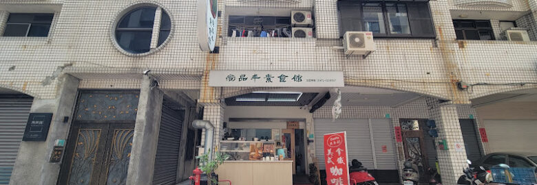 尚品丰素食館台南店