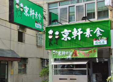 Jing Xuan Vegetarian – Changhua shop