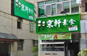 Jing Xuan Vegetarian – Changhua shop