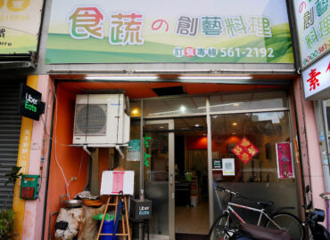 食蔬創藝料理